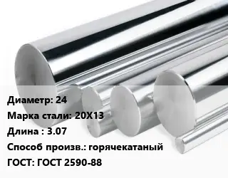Круг нержавеющий 24 Сталь: 20Х13 L=3.07 горячекатаный ГОСТ: ГОСТ 2590-88